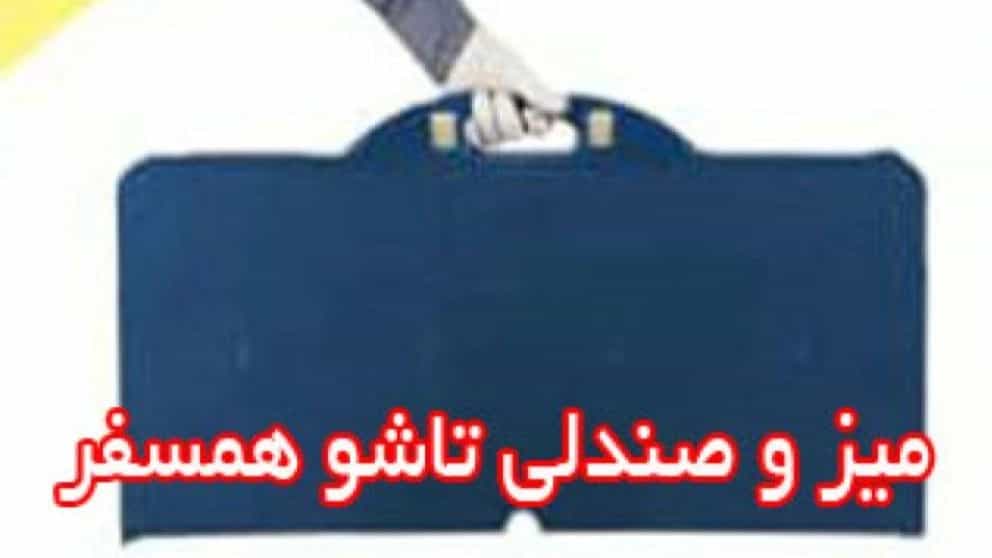 انواع میز صندلی تاشو مسافرتی همسفر در خوزستان،هرمزگان،بوشهر و مازندران